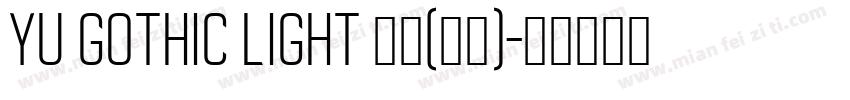 Yu Gothic Light 亮体(日语)字体转换